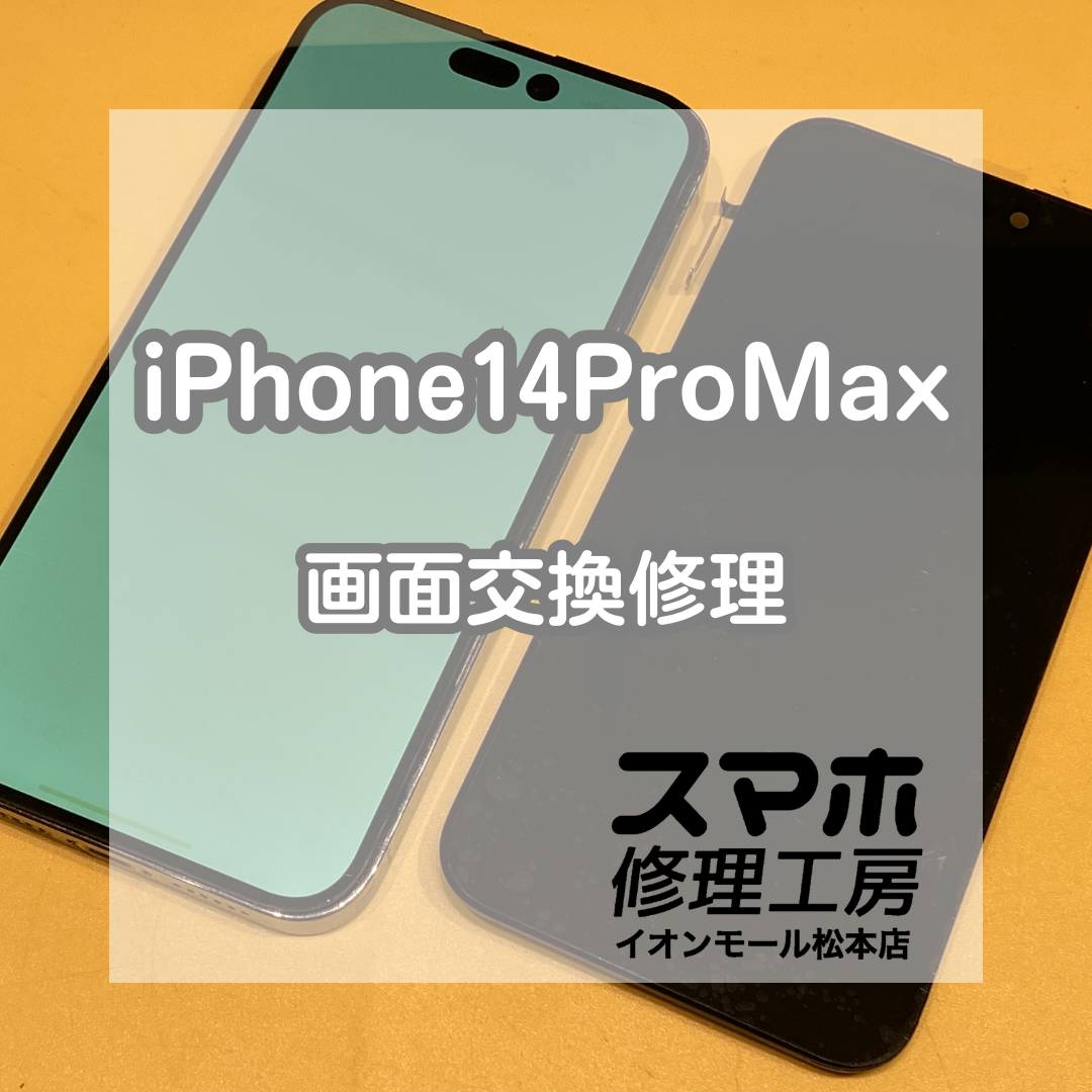 🎍 iPhone(アイフォン)14ProMaxの画面が真っ白!? 画面交換で表示復旧✨【スマホ修理工房イオンモール松本店】